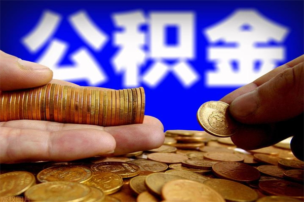 赤峰离职后公积金到哪里取（离职了公积金怎么去取）